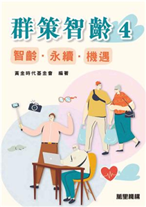 群策智齡4：智齡．永續．機遇(電子書)