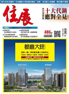 住展雜誌 2023年3月NO.486:新平均地權來臨 十大代銷應對全見(電子書)