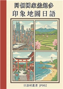 同個國家差超多 印象地圖日語(電子書)