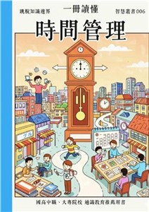 一冊讀懂：時間管理(電子書)