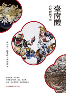 臺南體：府城傳統工藝(電子書)