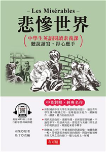 悲慘世界：英語閱讀素養課，聽說讀 寫，得心應手(電子書)