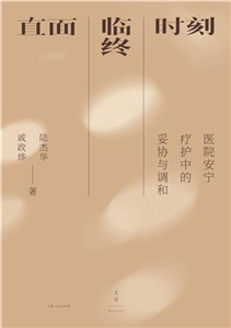 直面临终时刻：医院安宁疗护中的妥协与调和(電子書)