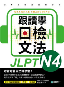 跟讀學日檢文法N4：用SHADOWING跟讀法，自然而然、快速掌握最高頻率N4文法試題！(電子書)