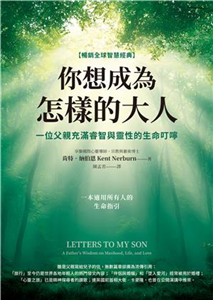 你想成為怎樣的大人：一位父親充滿睿智與靈性的生命叮嚀(電子書)