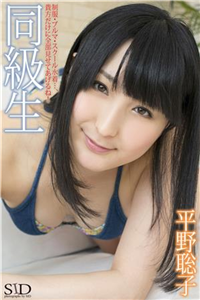 『同級生』 平野聡子 デジタル写真集(電子書)