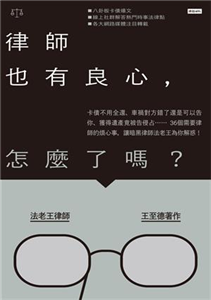 律師也有良心，怎麼了嗎？：卡債不用全還、車禍對方錯了還是可以告你、獲得遺產竟被告侵占……36個需要律師的煩心事，讓暗黑律師法老王為你解惑！【無障礙版】(電子書)