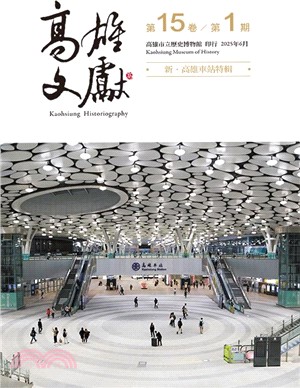 高雄文獻第十五卷第一期
