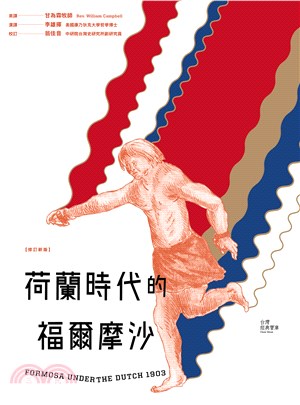 荷蘭時代的福爾摩沙(電子書)