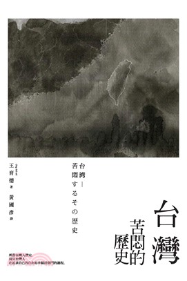 台灣：苦悶的歷史(電子書)