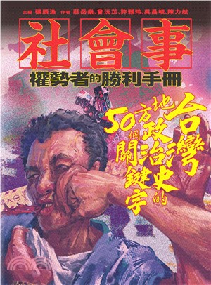 社會事：權勢者的勝利手冊－台灣地方政治史的50個關鍵字(電子書)