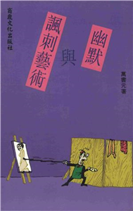 幽默貴族8：幽默與諷刺藝術(電子書)