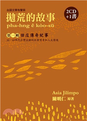拋荒的故事：第一輯‧田庄傳奇紀事(電子書)