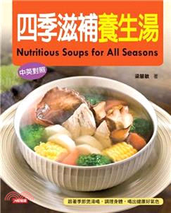 四季滋補養生湯Nutritious Soups for All Seasons(電子書)