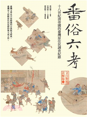 番俗六考：十八世紀清帝國的臺灣原住民調查紀錄(電子書)