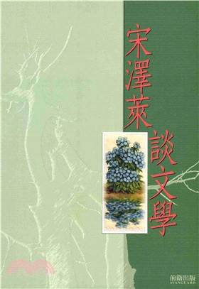 宋澤萊談文學(電子書)