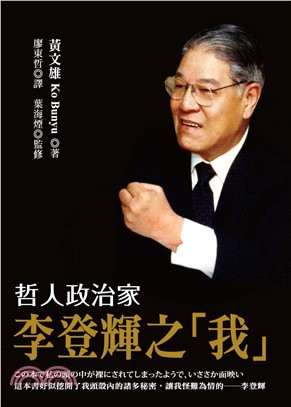 哲人政治家李登輝之「我」(電子書)