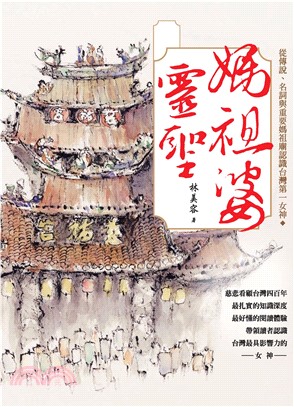 媽祖婆靈聖：從傳說、名詞與重要媽祖廟認識台灣第一女神(電子書)