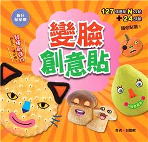變臉創意貼(電子書)