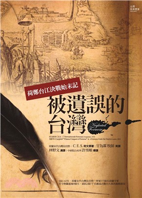 被遺誤的台灣：荷鄭台江決戰始末記(電子書)