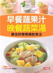 早餐蔬果汁晚餐蔬菜湯(電子書)