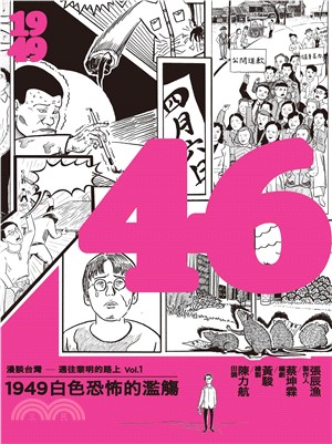 46：1949白色恐怖的濫觴(電子書)