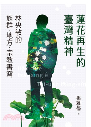 蓮花再生的臺灣精神：林央敏的族群．地方．宗教書寫(電子書)