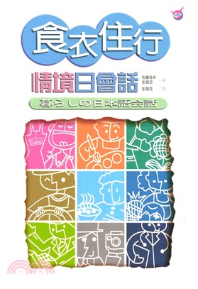 食衣住行情境日會話(電子書)