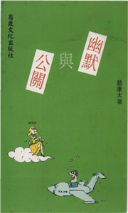 幽默貴族2：幽默與公關(電子書)