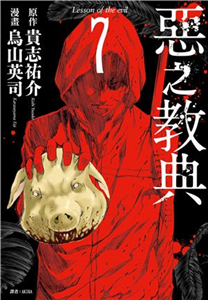 惡之教典（7）(電子書)
