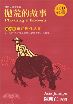 拋荒的故事：第四輯‧田庄囡仔紀事(電子書)