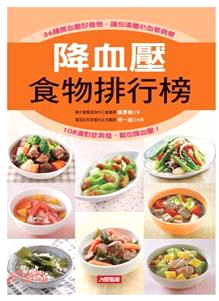 降血壓食物排行榜(電子書)