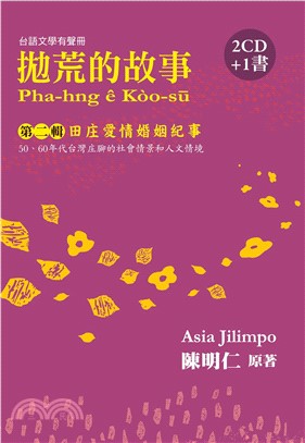 拋荒的故事：第二輯‧田庄愛情婚姻紀事(電子書)