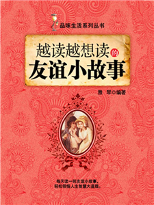 越读越想读的友谊小故事(電子書)