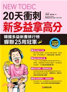 20天衝刺新多益拿高分【有聲】(電子書)