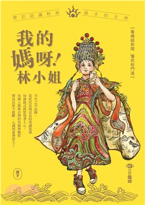 我的媽呀！林小姐：寶島神很大帶你認識粉絲最多的女神(電子書)