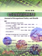 勞工安全衛生研究季刊－第20卷第2期（101/06）