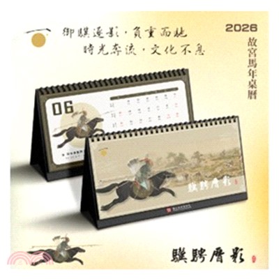 2026故宮馬年桌曆《驥騁曆影》