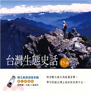 台灣生態史話(15講)-8G隨身碟版