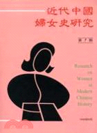 近代中國婦女史研究第7期