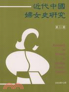 近代中國婦女史研究第11期