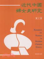 近代中國婦女史研究第12期