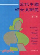 近代中國婦女史研究第13期