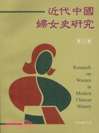近代中國婦女史研究第17期