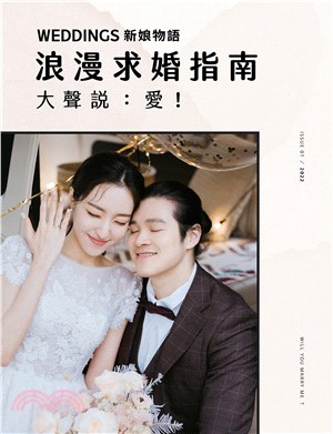 Weddings新娘物語：浪漫求婚指南－大聲說：愛！