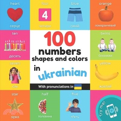 100 numbers, shapes and colors in ukrainian: Bilingual picture book for kids: english / ukrainian with pronunciations