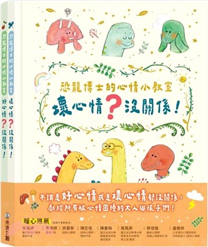 恐龍博士的心情小教室套組