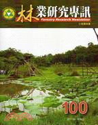 林業研究專訊第100期Vol.18NO.2：小規模林業(100/04)