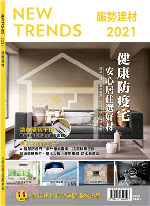 NEW TRENDS 趨勢建材