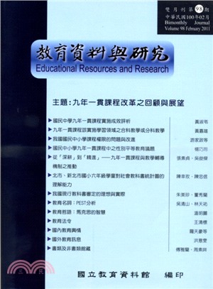 教育資料與研究－第98期(100/02)